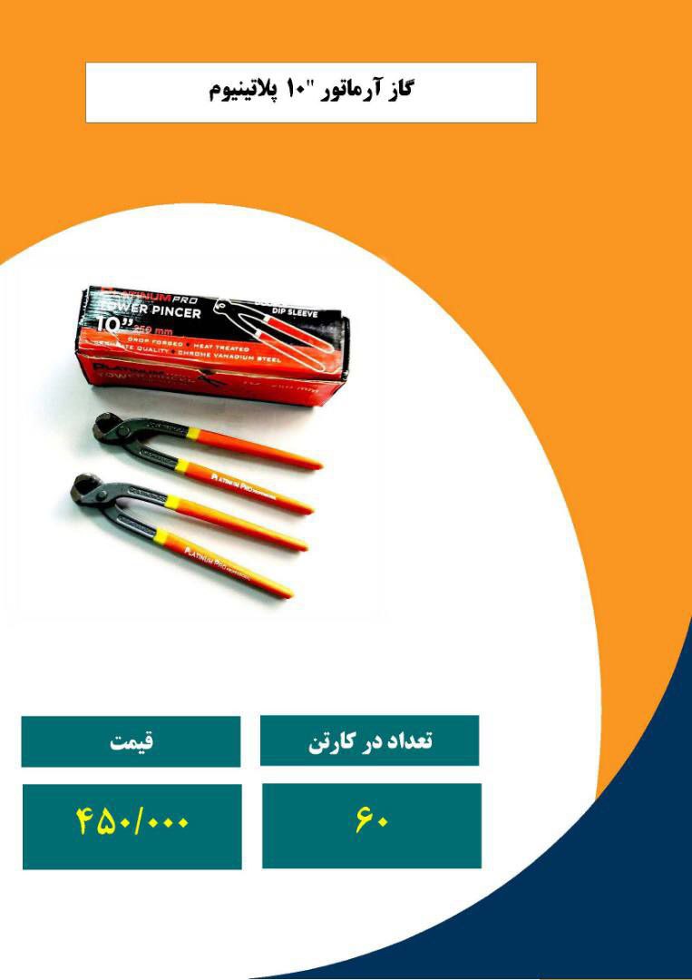  گاز انبر آرماتور بندی ۱۰ اینچ ️ د