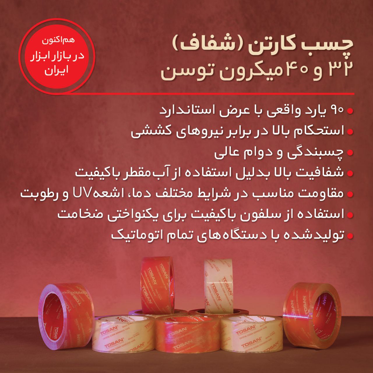 هم‌اکنون در بازار ابزار ایران چسب‌