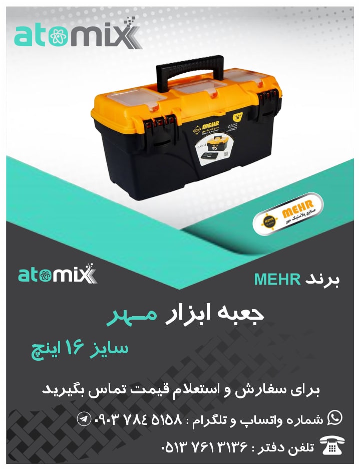 جعبه ابزار مهردر همه سایز و مدل ق