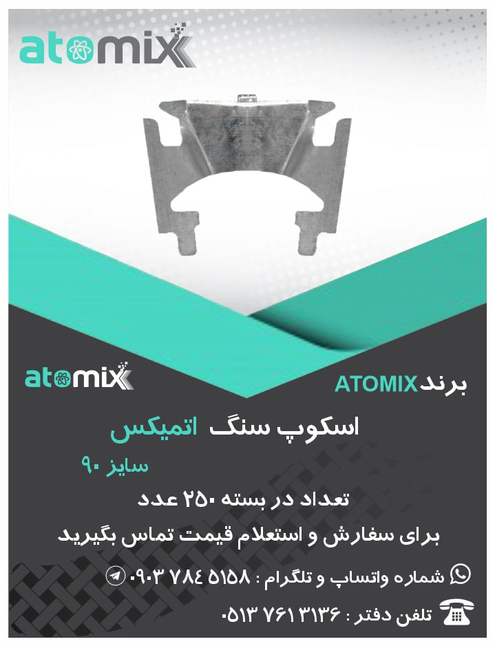 اسکوپ سنگسایز 90تولید مجموعه اتمی