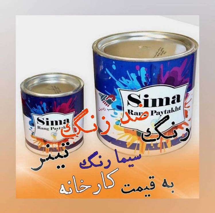 رنگ و تینر و ضد رنگ