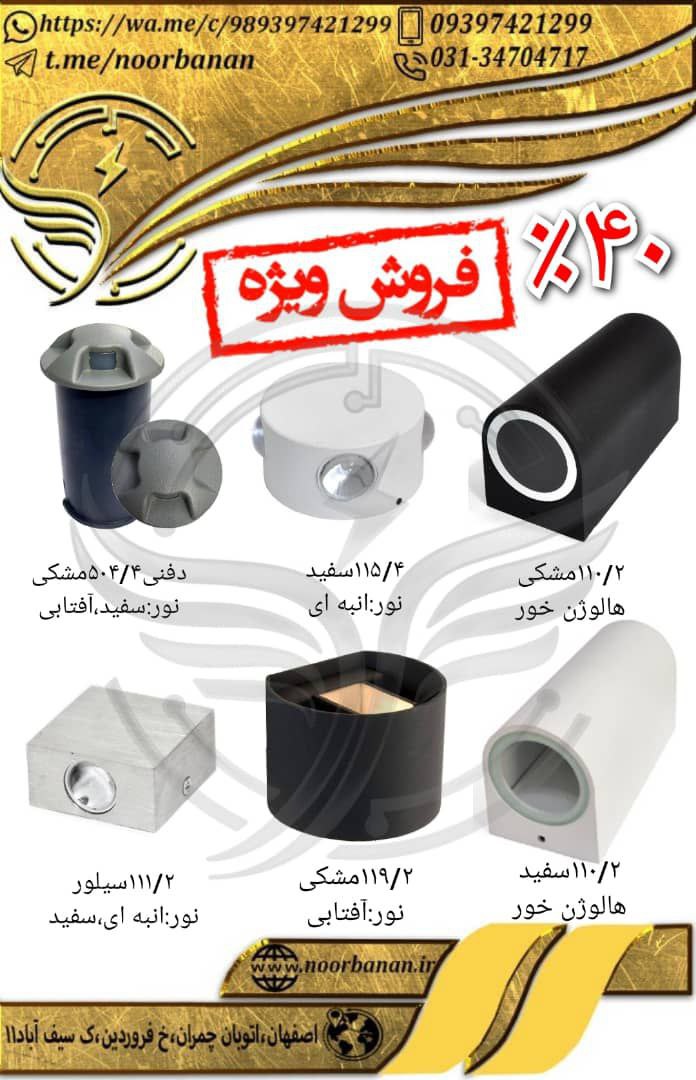 پخش نوربانان فروش ویژه کدهای زیر ب