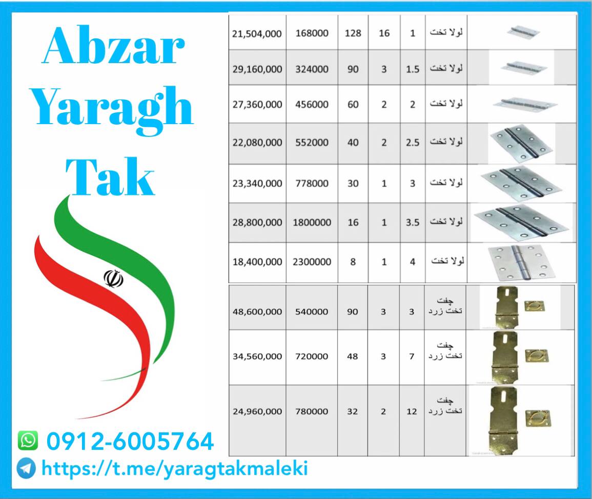 لیست قیمت لولا و چفت تخت قیمت 
