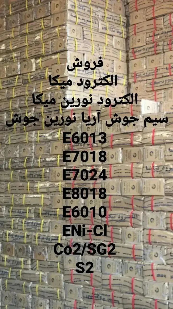فروش انواع الکترود جوشکاری و سیم جو