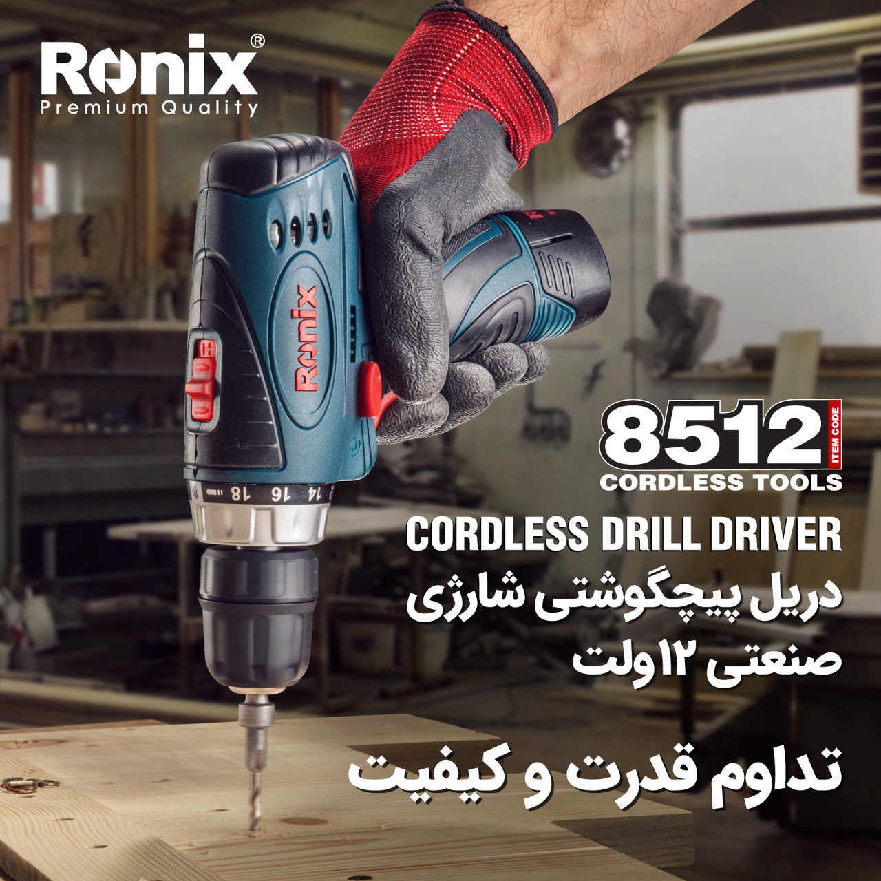 دریل پیچگوشتی شارژی 8512 رونیکس- 