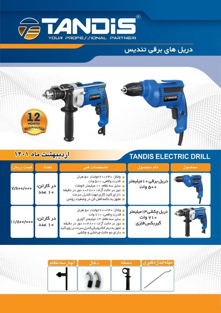 دریل برقی تندیس Tandis 12 ماه گار