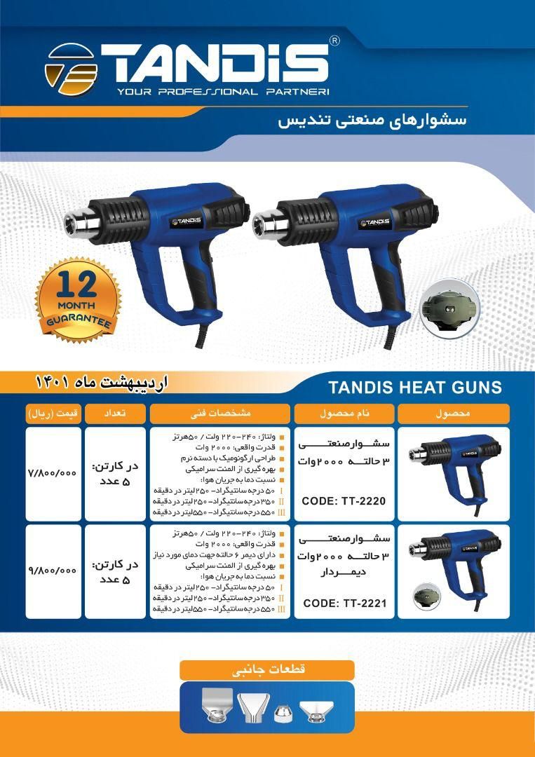 سشوار صنعتی تندیس Tandis 12 ماه گ