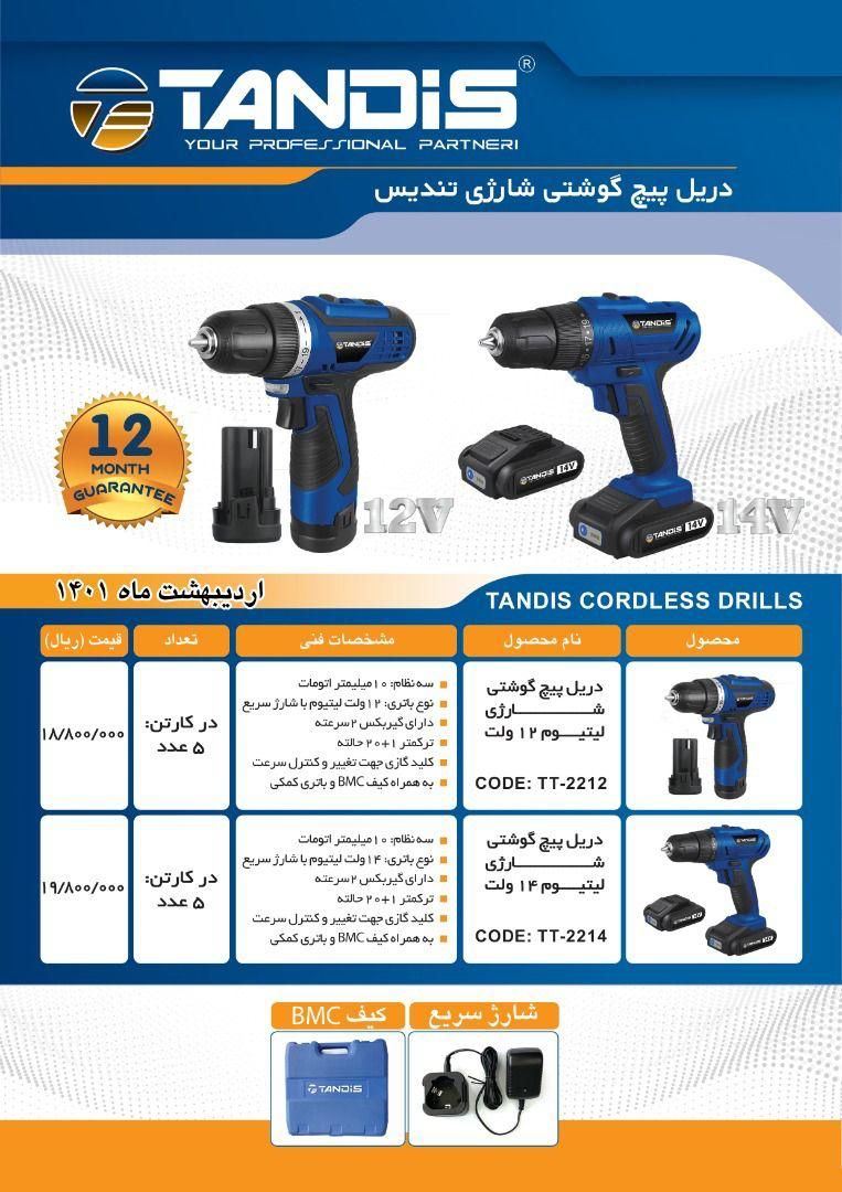 دریل پیچ گوشتی شارژی تندیس Tandis 