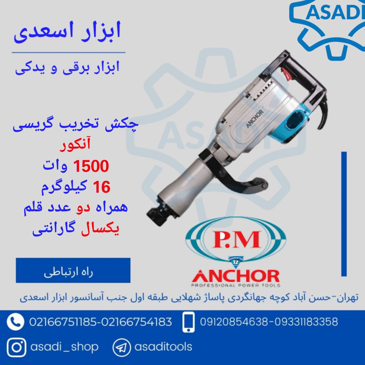 فروشگاه ابزار اسعدیچکش تخریب DH7 