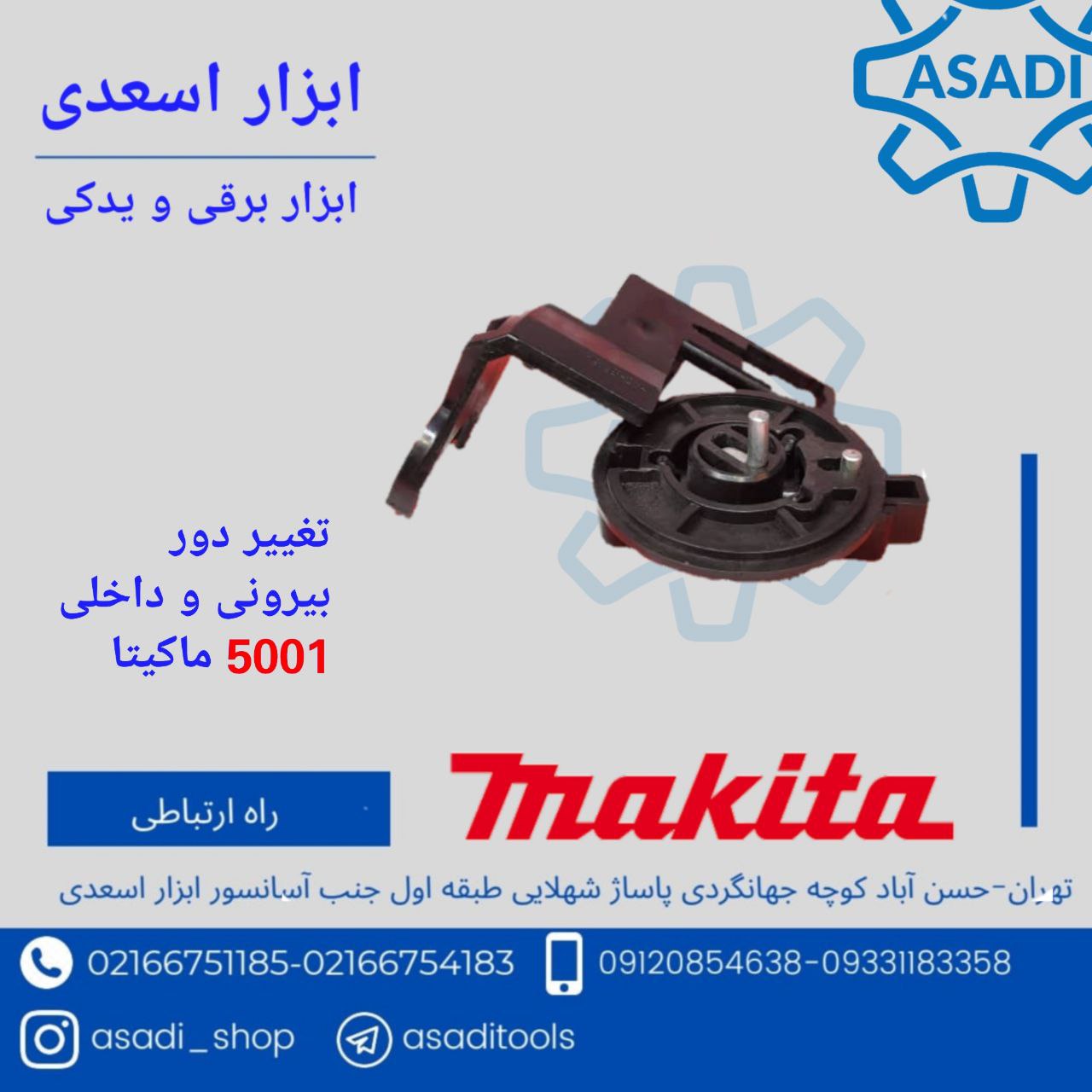 فروشگاه ابزار اسعدی️تغییر دور بیر