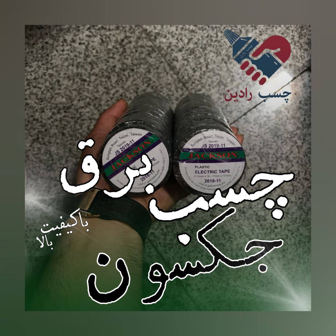 چسب برق