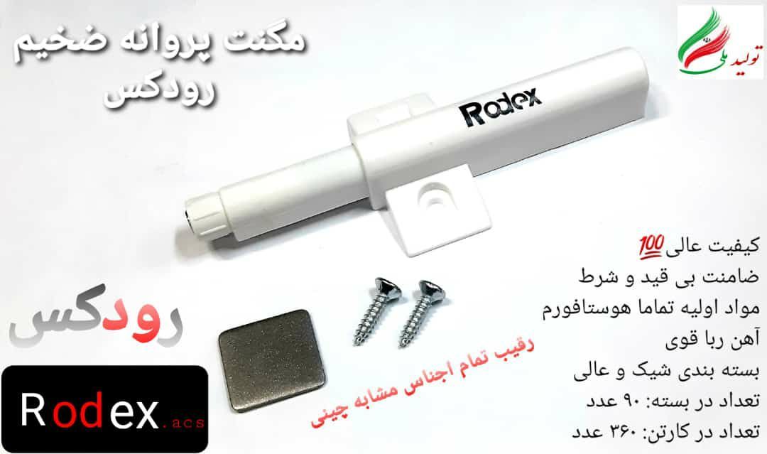 مگنت پروانه ای ضخیم