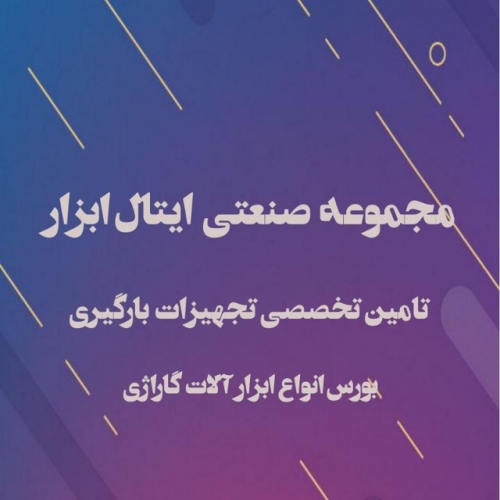 تجهیزات بارگیری و لوازم گاراژی