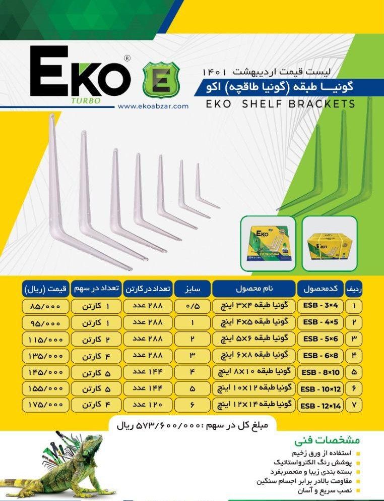 گونیا طبقه ( گونیا طاقچه) اکو Eko 