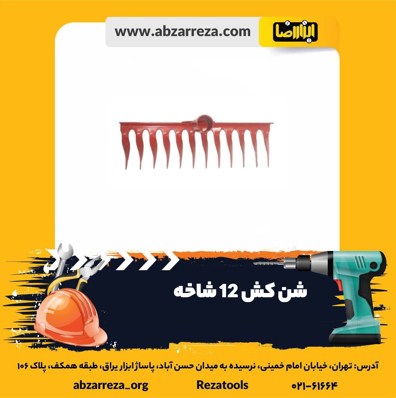 ️ ابزار فروشی آنلاین ابزاررضا ️ 