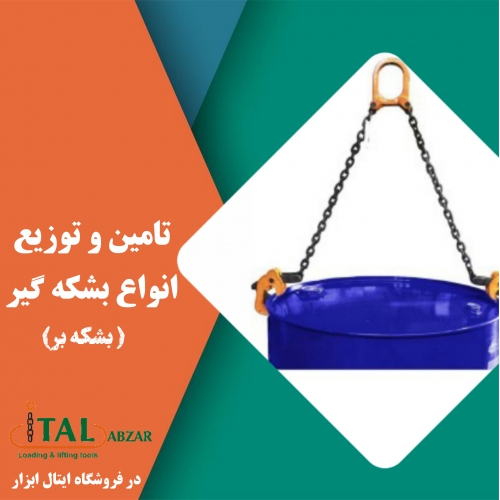 بشگه گیر زنجیری