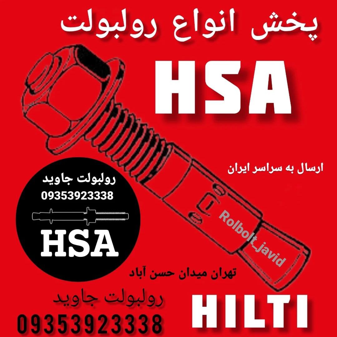 پخش انواع رولبولت HSA و انکربولت HK