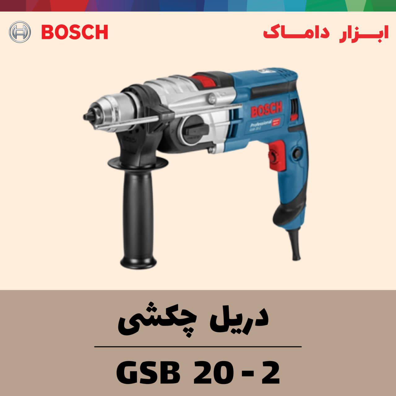 دریل چکشی گیربکسی 850 وات بوش 