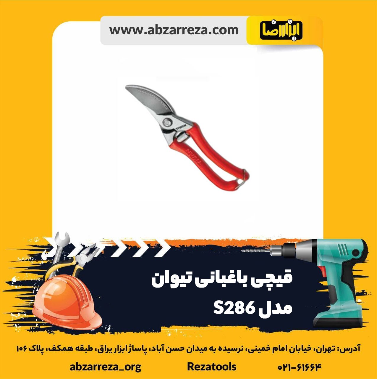 ️ ابزار فروشی آنلاین ابزاررضا ️ 