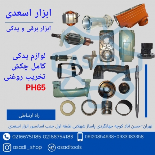 قطعات یدکی PH65