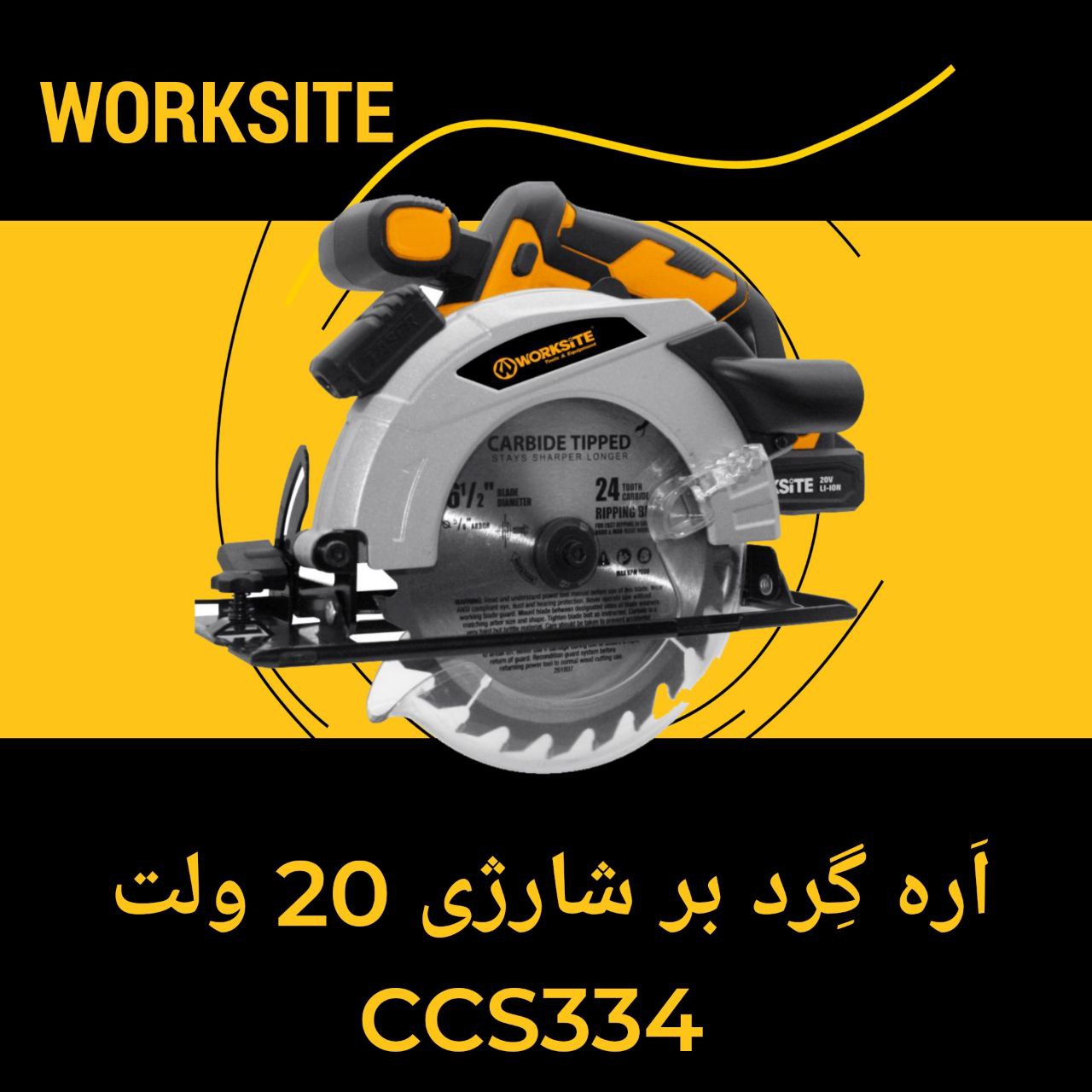 ?اره گرد بر شارژی 20 ولت ورک سایت