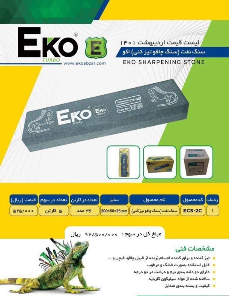 سنگ نفت ( سنگ چاقو تیز کنی) اکو Ek