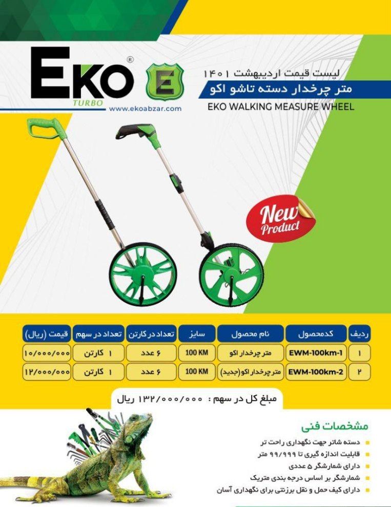 متر چرخ دار (چرخ متر) اکو Eko پخش