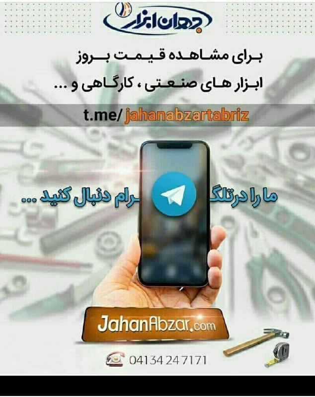 جهان ابزار(با مدیریت رامین شیرپایی