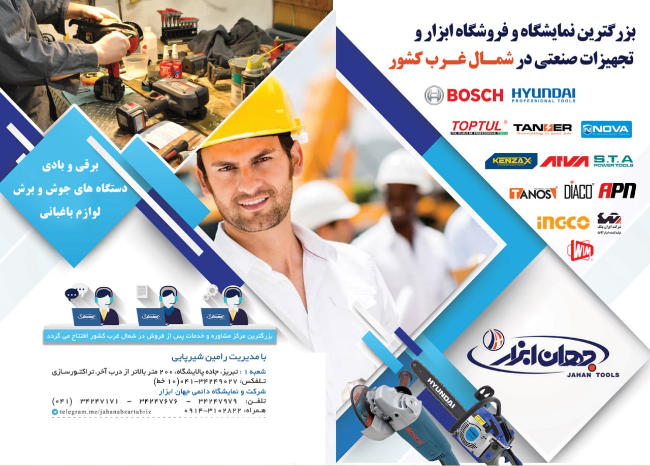 جهان ابزار(با مدیریت رامین شیرپایی