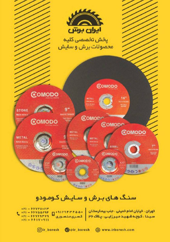 ایــــران بـــرشمحصولات #کومودو ر