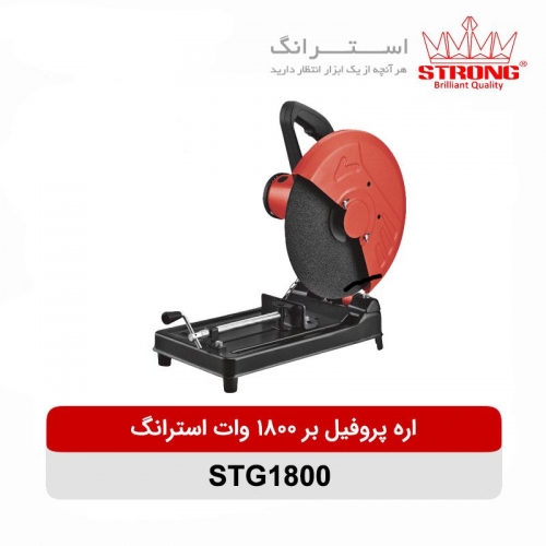 اره پروفیل بر 1800 وات استرانگ