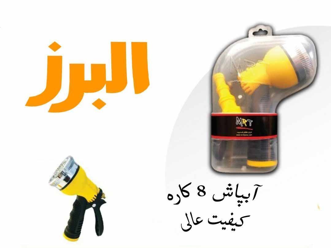 #آبپاش#کارواشابپاش ۸ کاره کیفیت 