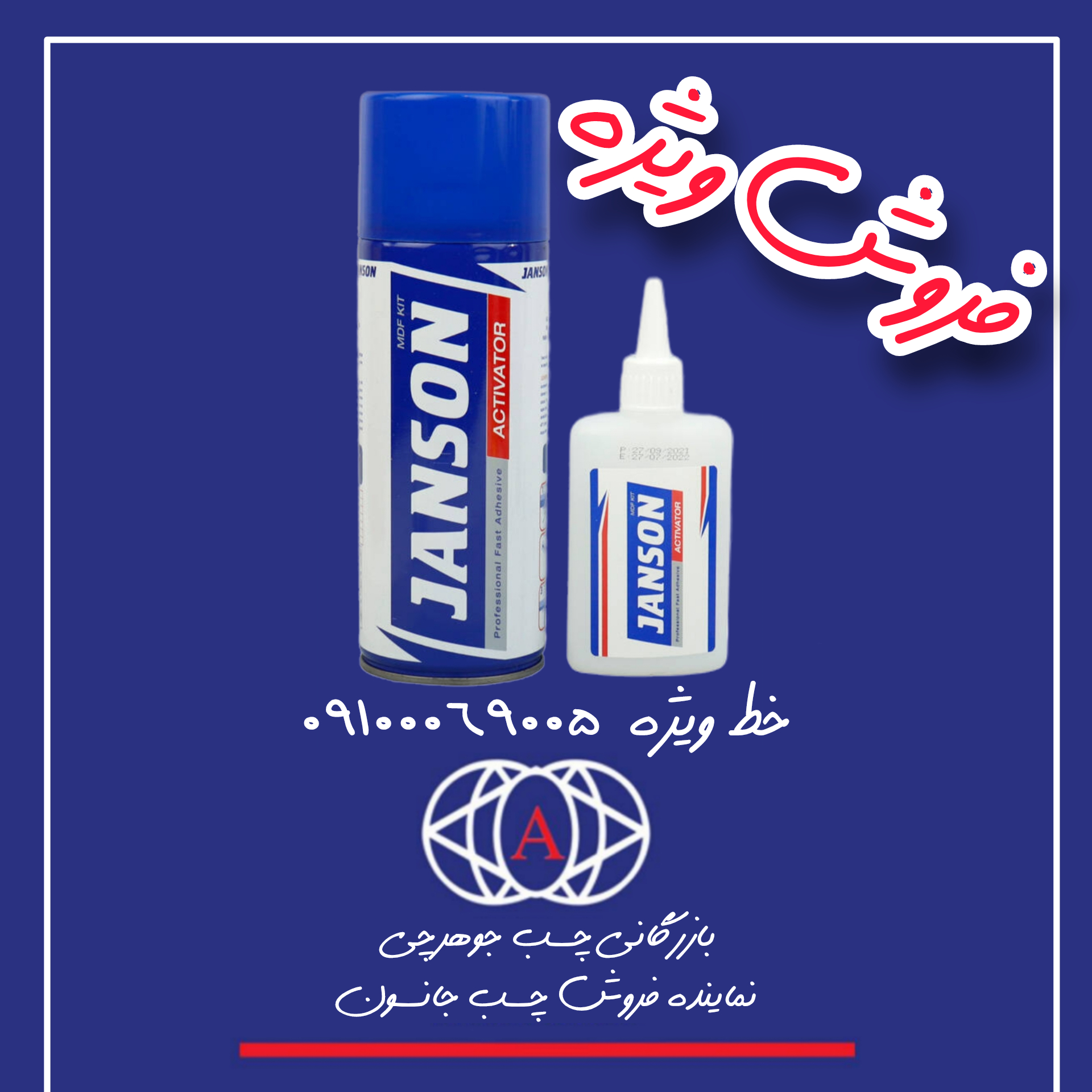 ?چسب ۱۲۳ جانسون?