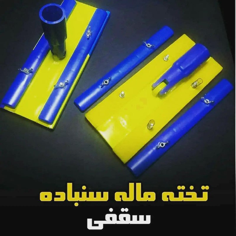 پخش ابزار اعتماد?تخته ماله?ماله 