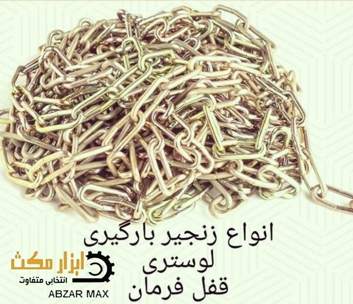 انواع زنجیر های فولادی دو سر قلاب 