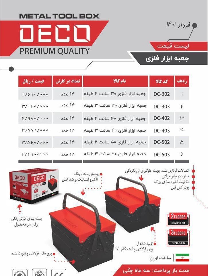 جعبه ابزار های فلزی دکو DECO پخش 