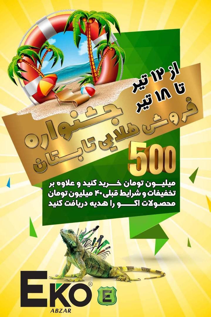 جشنواره اکواز 12 تیر تا 18 تیر Ek