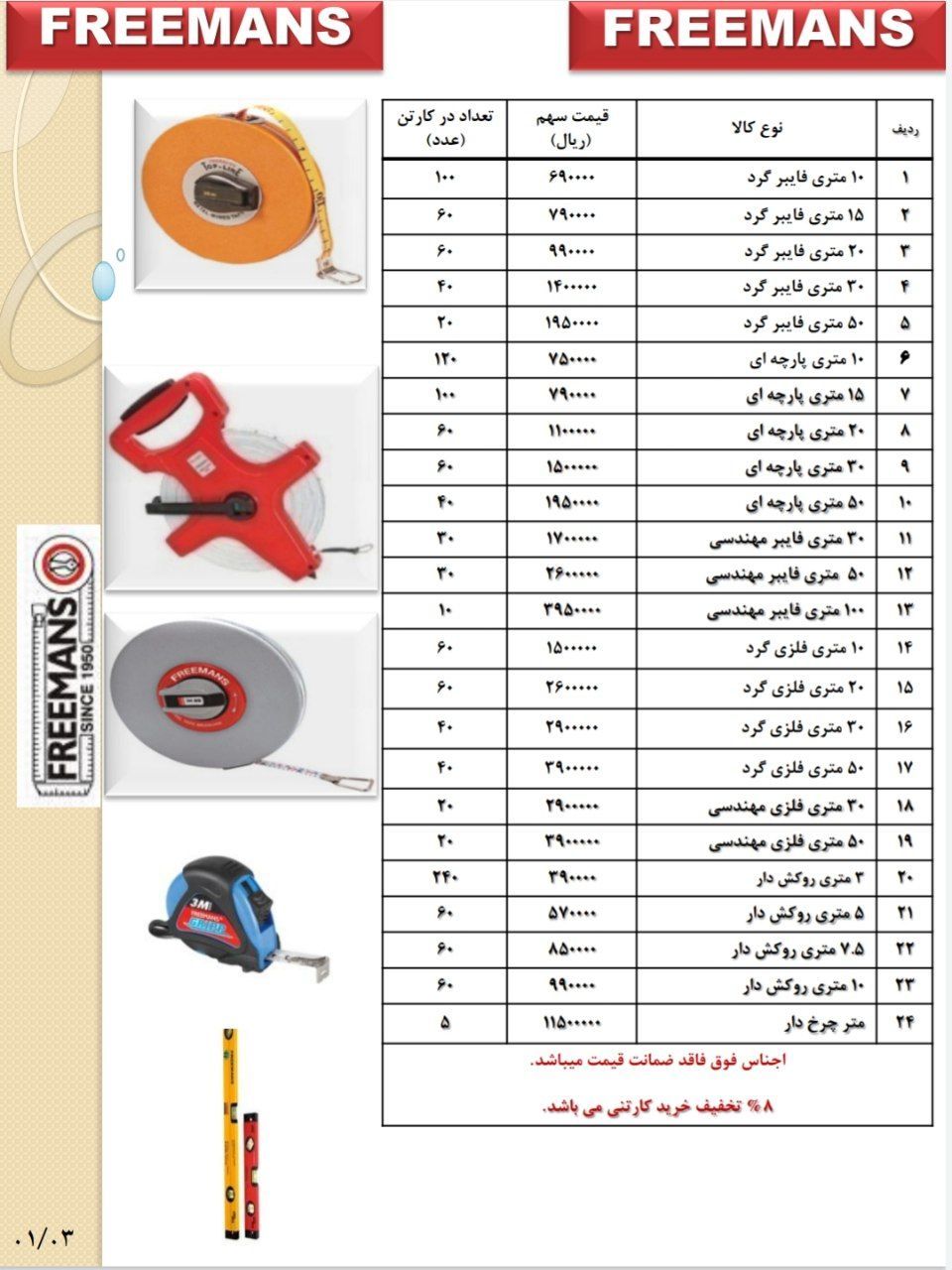لیست قیمت متر های فریمنس Freemans 