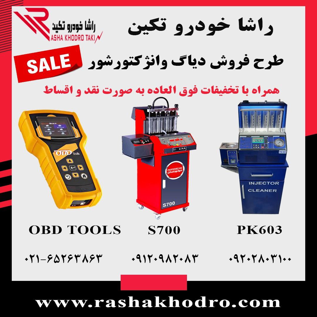 طرح فروش دیاگ وانژکتورشورهمراه با 