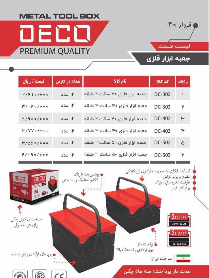 جعبه ابزار های فلزی دکو DECO پخش 