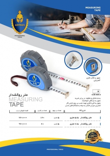 متر روکشدار آرتمَن