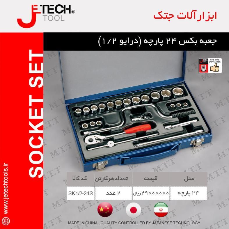 جعبه بکس ۲۴ پارچه جتک بادرصد تخفیف