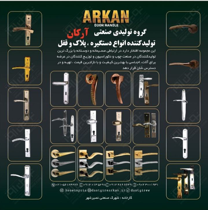 گروه تولیدی صنعتی آرکان تولیدکننده 