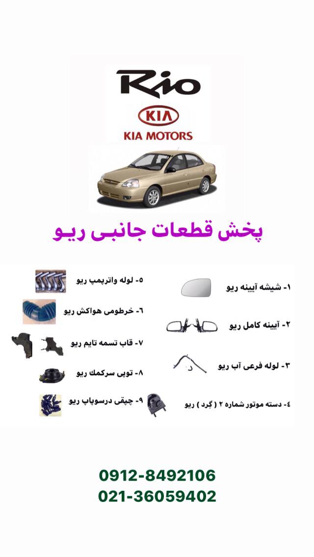 ️ پخش قطعات جانبـى ريو - KIA لي