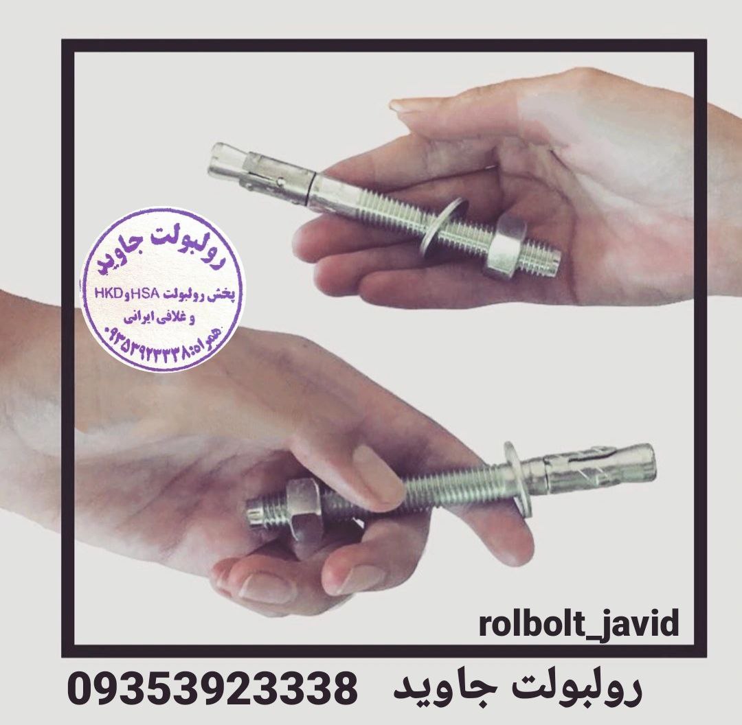 پخش انواع رولبولت HSA و انکربولت HK
