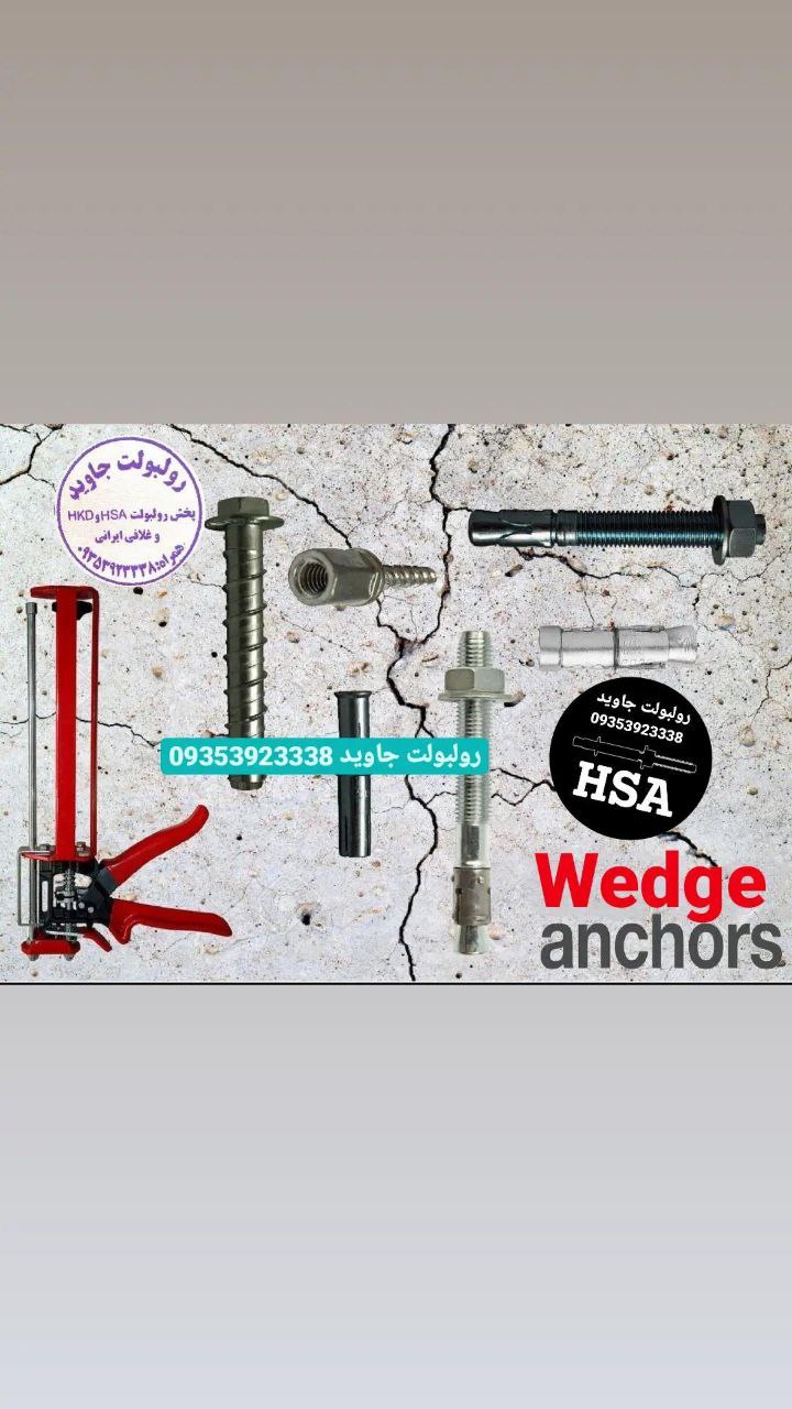 پخش انواع رولبولت HSA و انکربولت HK
