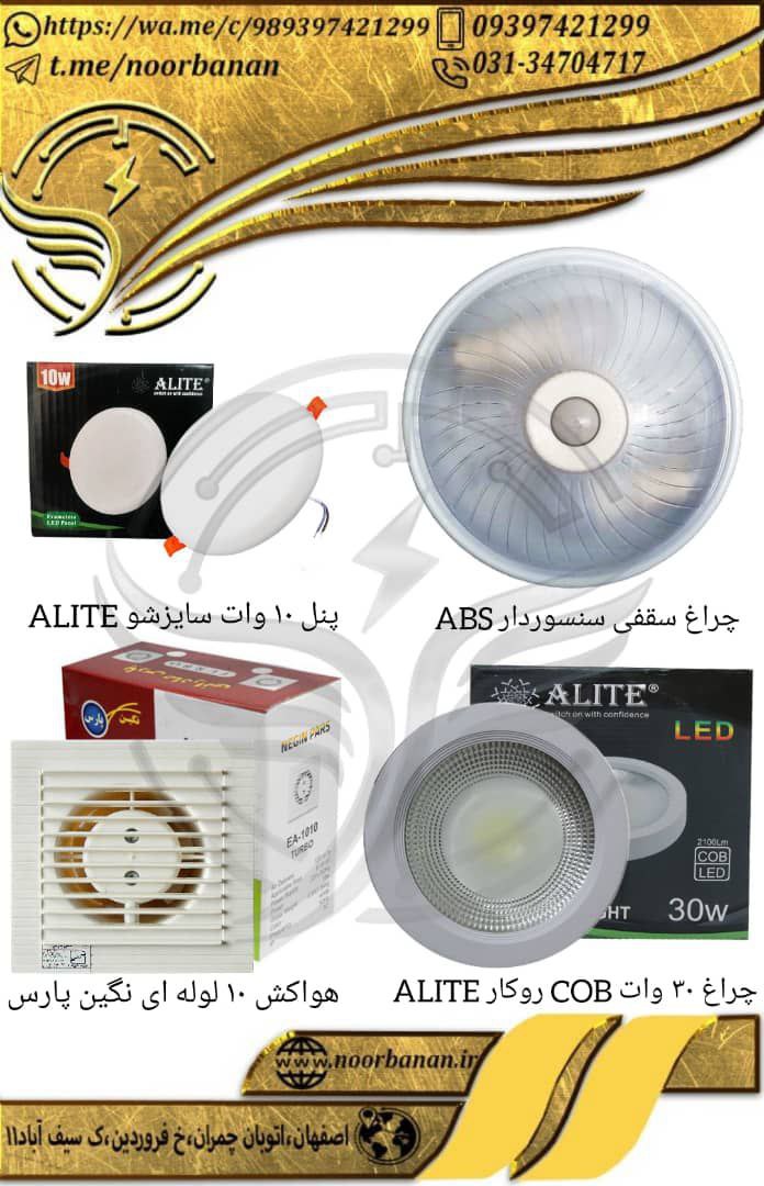 پخش نوربانانچراغ سقفی سنسوردار AB
