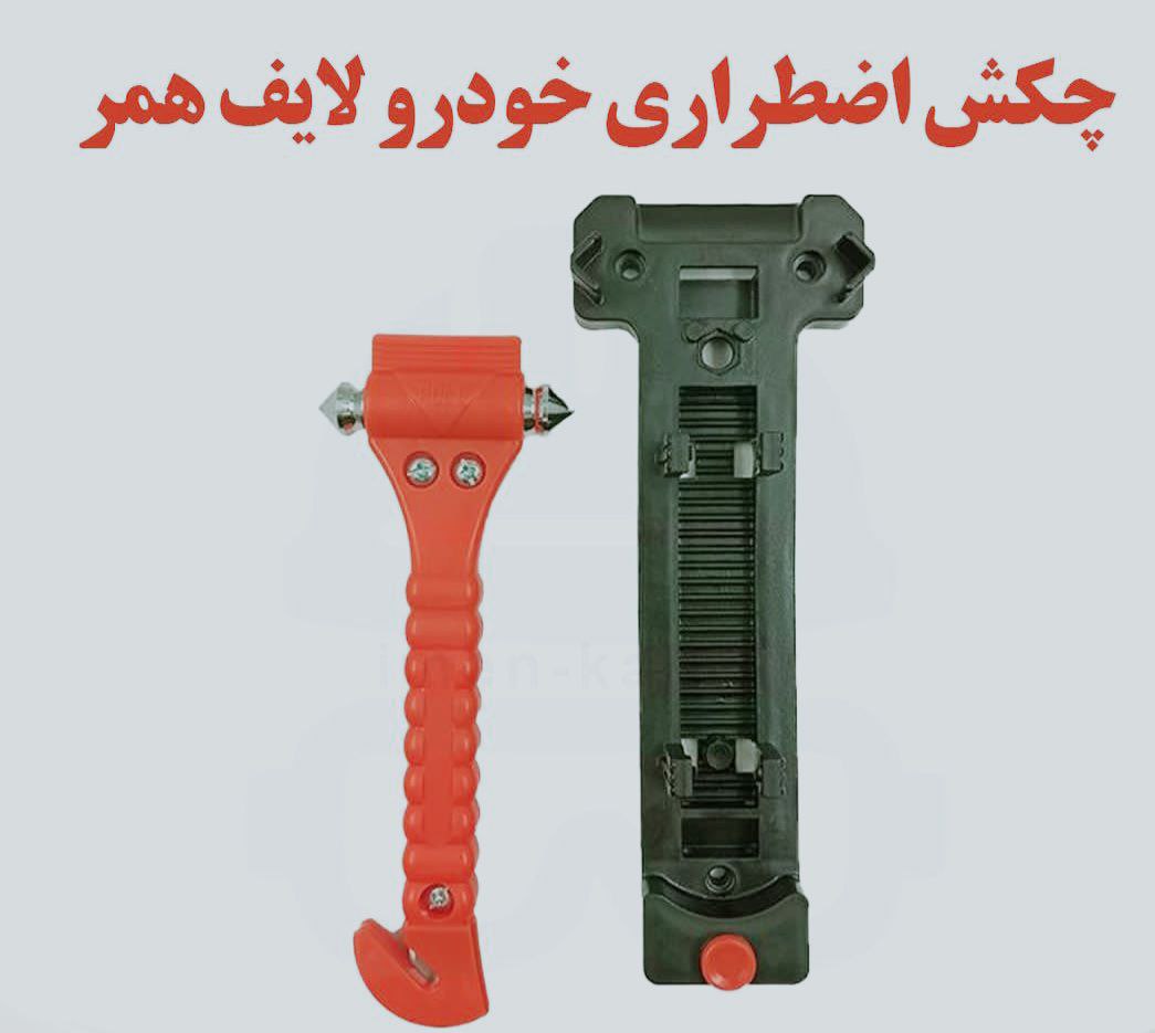 چکش اضطراری 02166765726