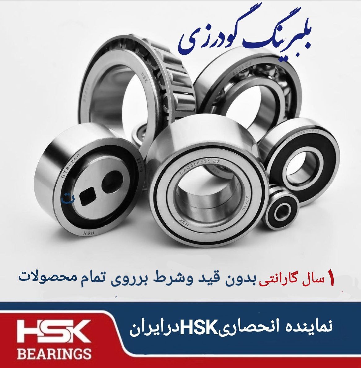 بلبرینگ گودرزینماینده انحصاریHSKد