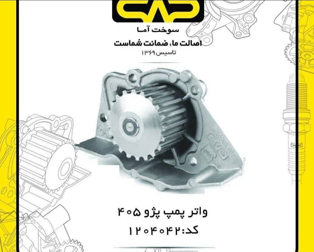 لیست واتر پمپ های سوخت آماواتر پمپ